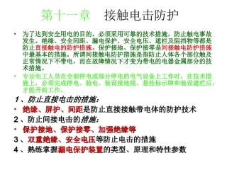 接触电击防护新