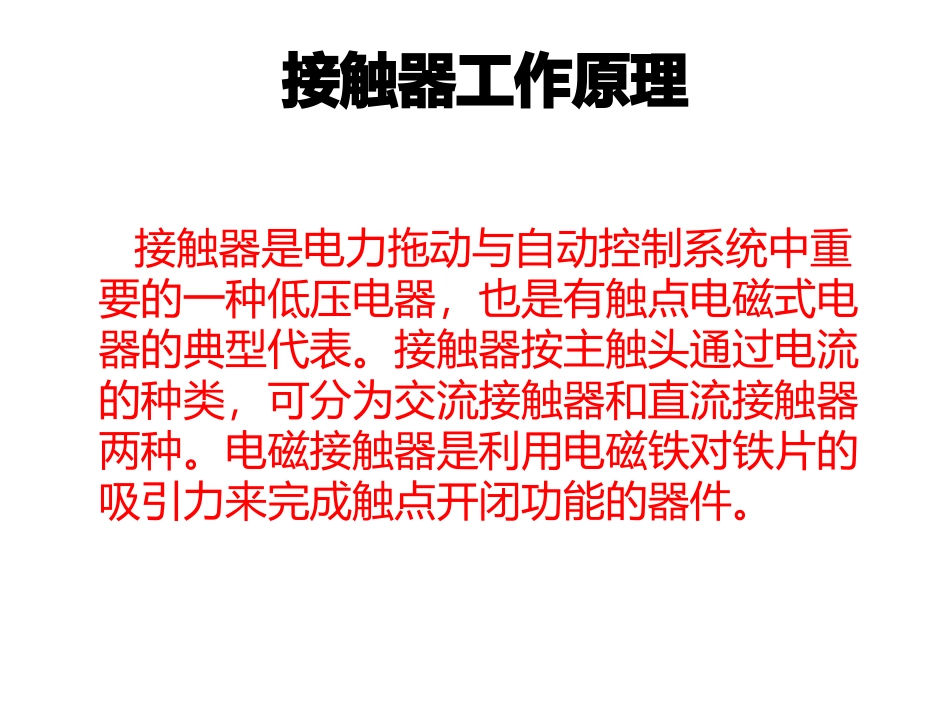 接触器工作原理_第1页