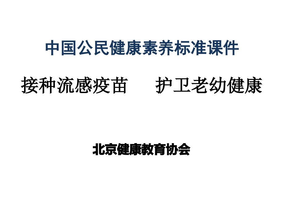 接种流感疫苗护卫老幼健康_第2页
