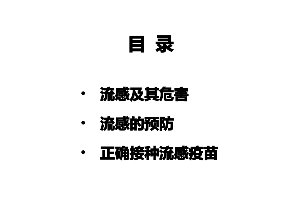 接种流感疫苗护卫老幼健康_第3页