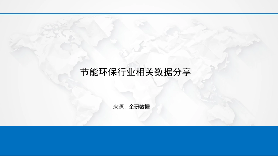 节能环保行业报告及推广方案_第1页