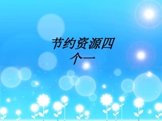 节约资源四个课件
