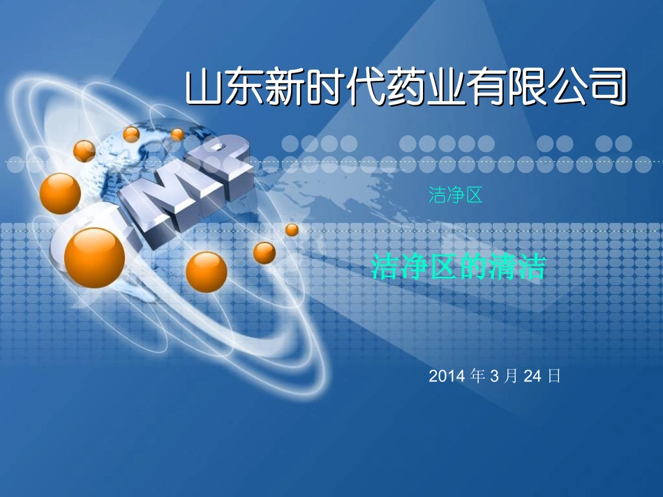 洁净区的清洁_第1页