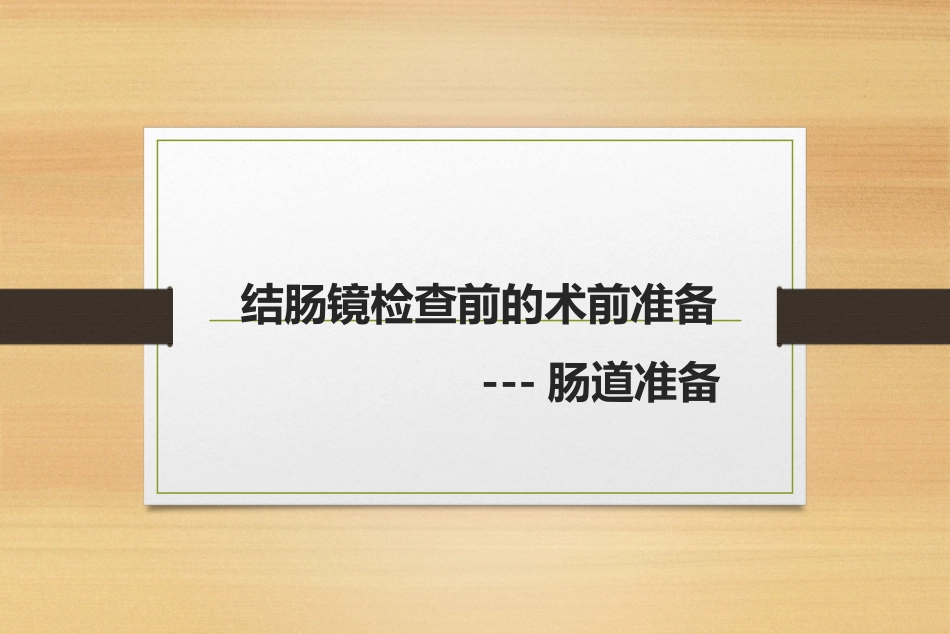 结肠镜检查前的术前准备_第1页