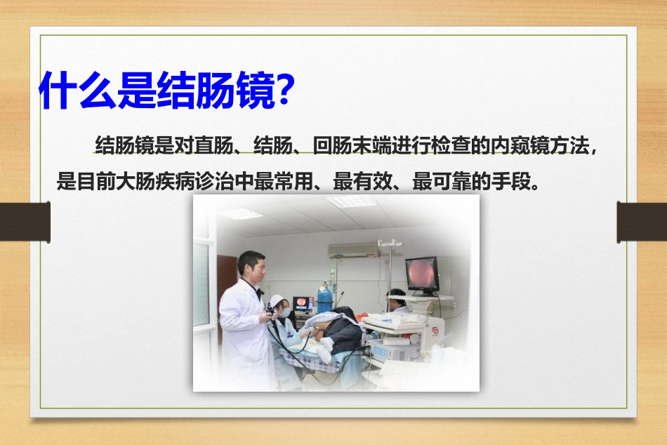 结肠镜检查前的术前准备_第3页