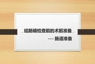 结肠镜检查前的术前准备