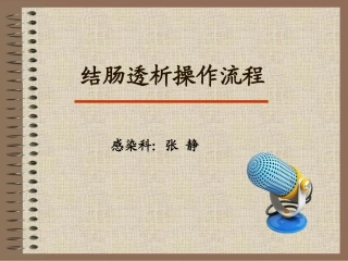 结肠透析操作流程
