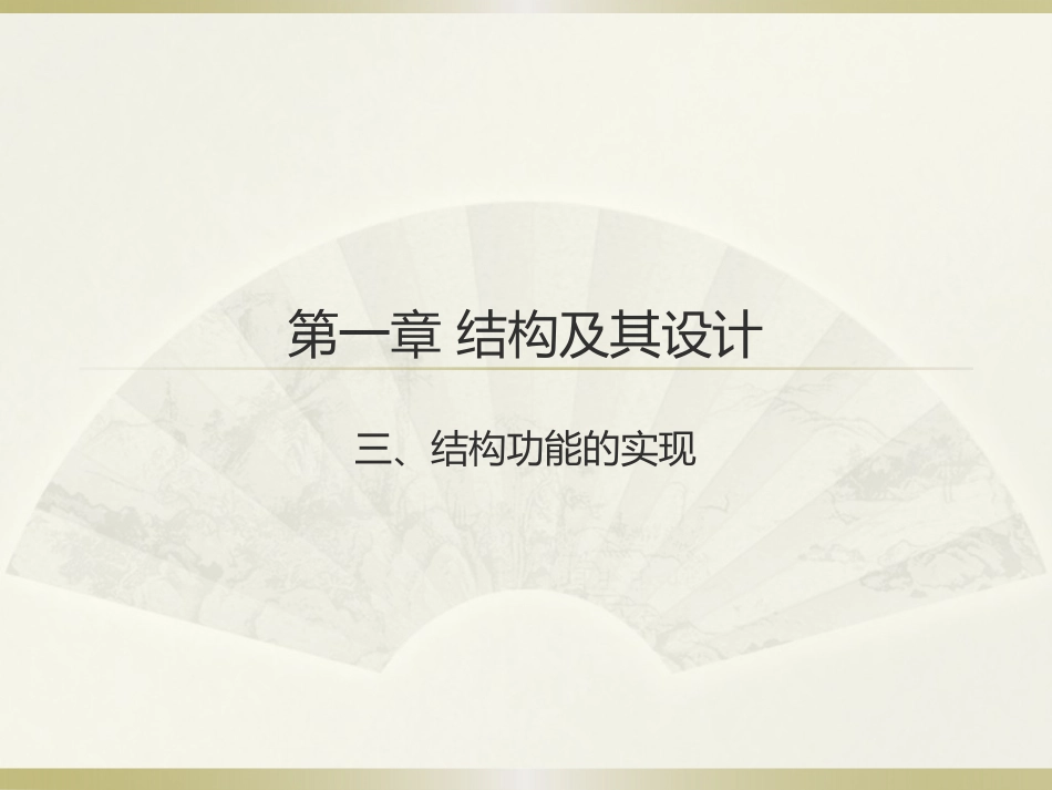 结构功能的实现简单结构的设计_第1页