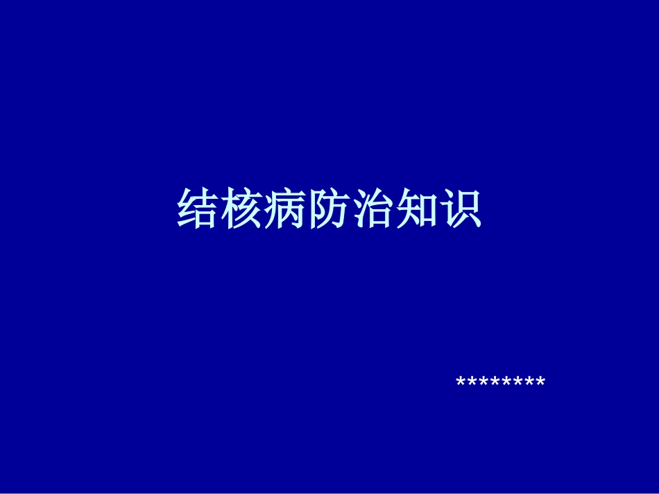 结核病防治知识讲义_第1页