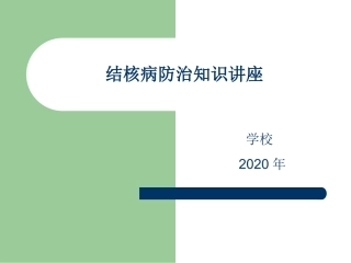 结核病防治知识宣传中小学