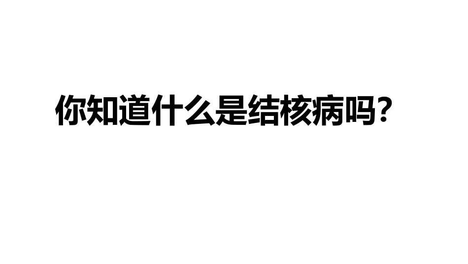 结核病防治主题班会实用_第2页