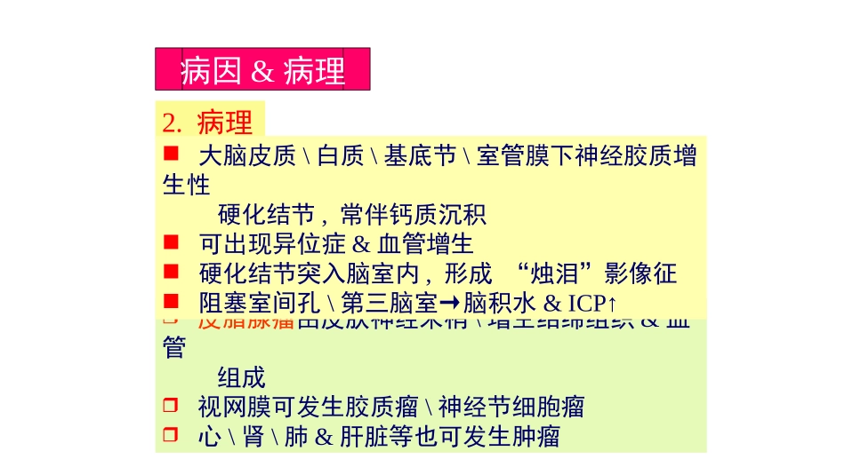 结节性硬化症概述_第3页