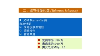 结节性硬化症概述