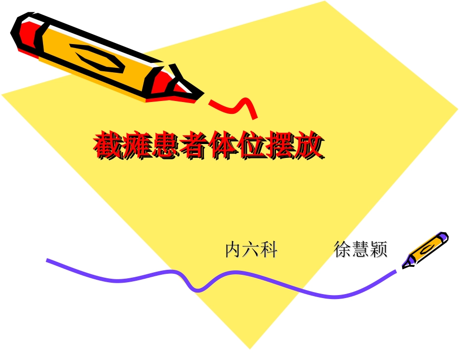 截瘫患者体位摆放_第1页