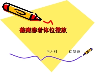 截瘫患者体位摆放