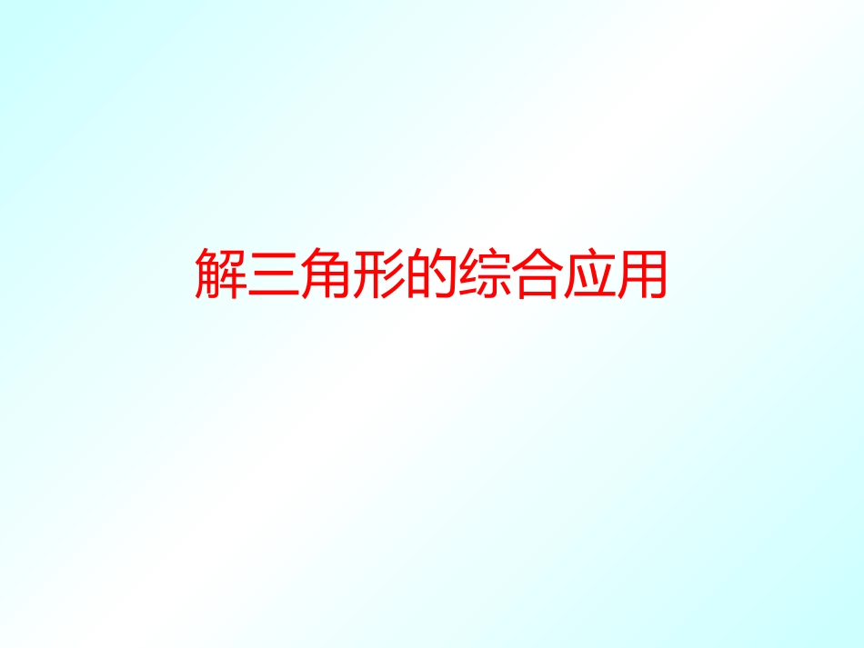 解三角形二轮复习_第1页