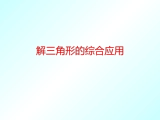 解三角形二轮复习