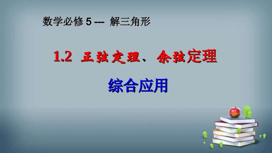 解三角形习题课_第1页