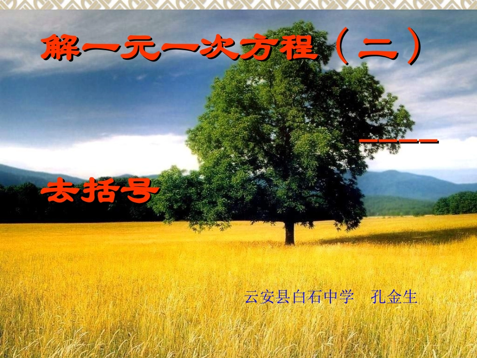 解一元一次方程二_第1页