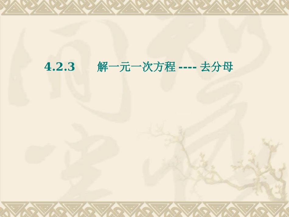 解一元一次方程去分母_第1页