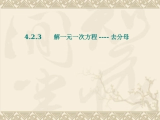 解一元一次方程去分母