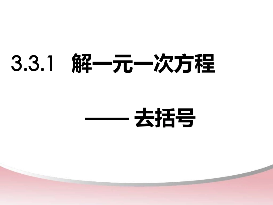 解一元一次方程去括号_第1页