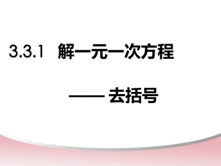 解一元一次方程去括号