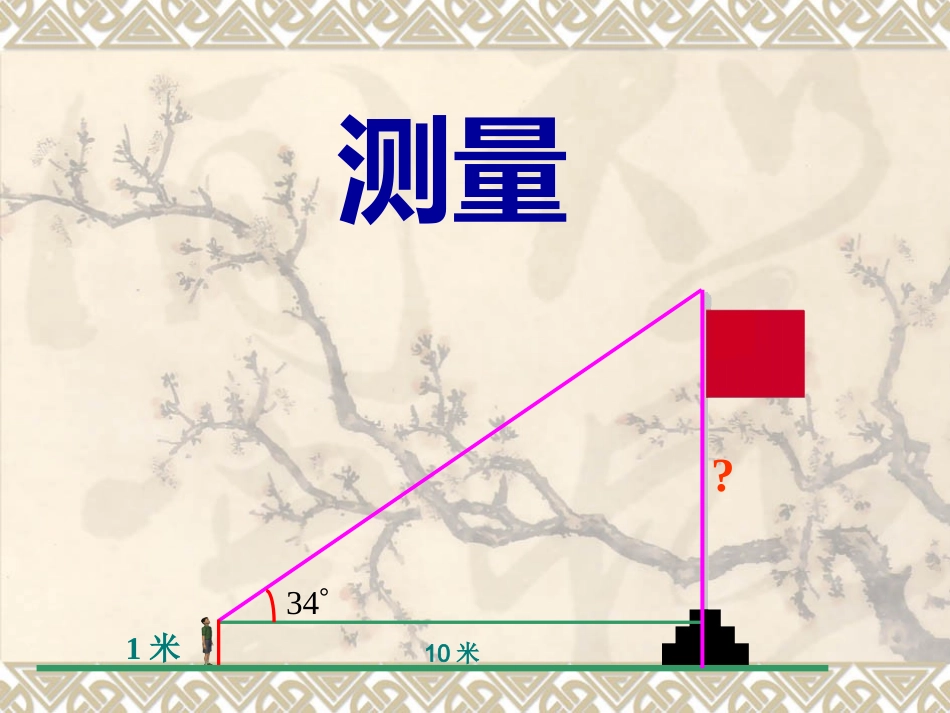 解直角三角形测量_第1页