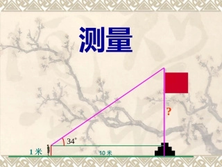 解直角三角形测量