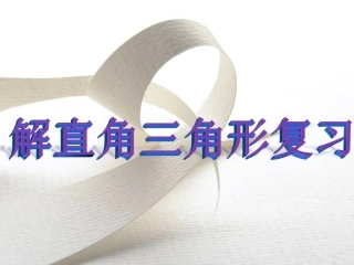 解直角三角形的复习