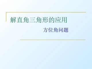 解直角三角形方位角