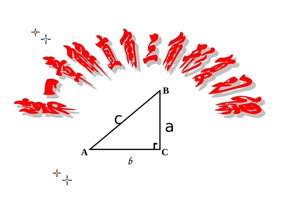 解直角三角形复习课件公开课_第1页