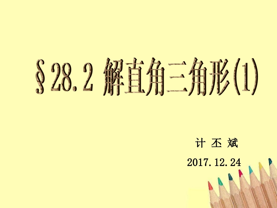 解直角三角形课件_第1页