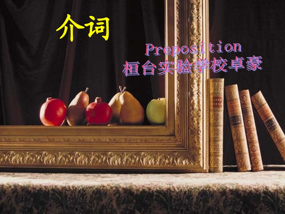 介词方位介词_第1页