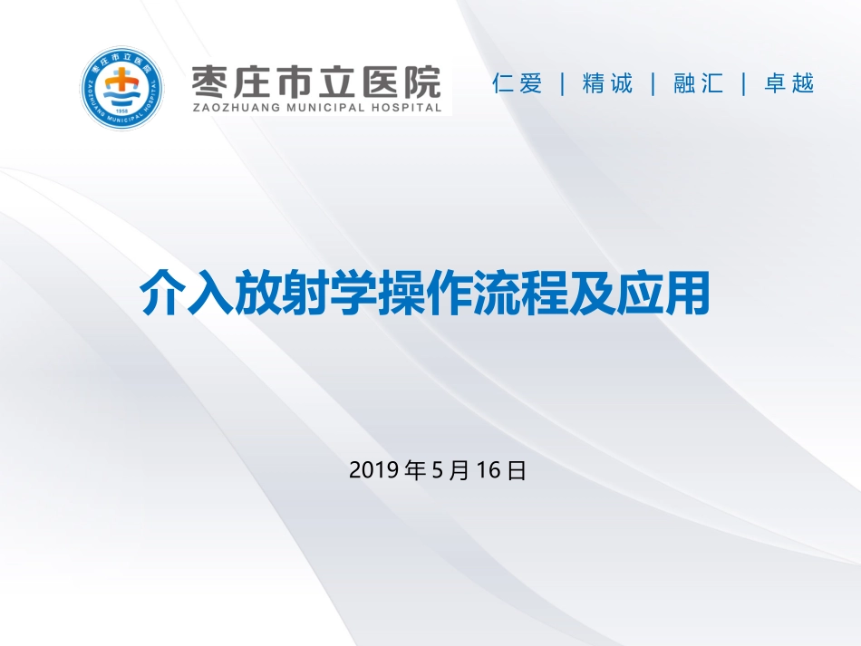 介入放射学操作流程及应用_第1页