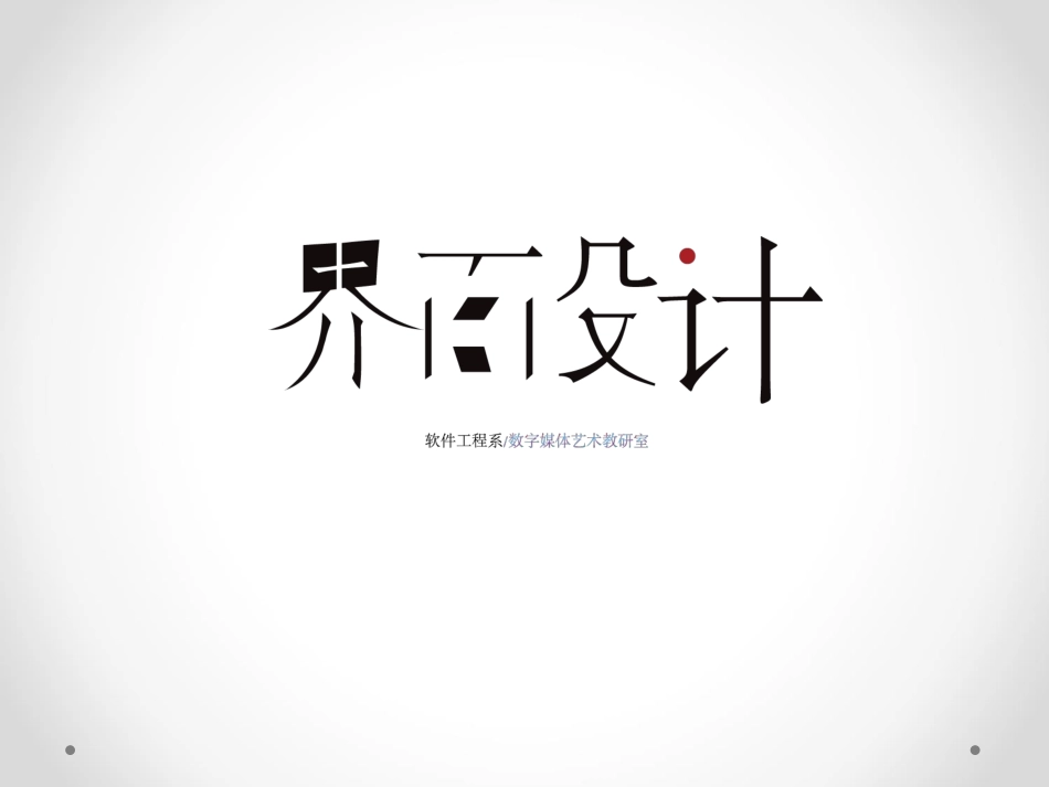 界面设计版式和布局_第1页