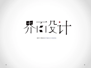 界面设计版式和布局