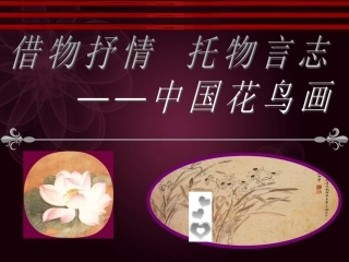 借物抒情托物言志中国花鸟画