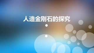 金刚石人工合成介绍