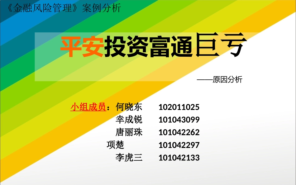 金融风险管理案例分析_第1页