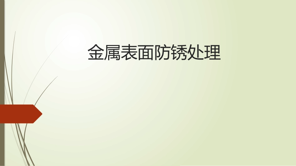 金属表面防锈处置_第1页
