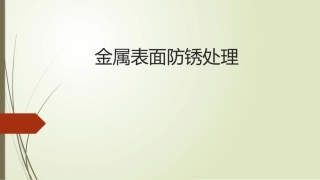 金属表面防锈处置