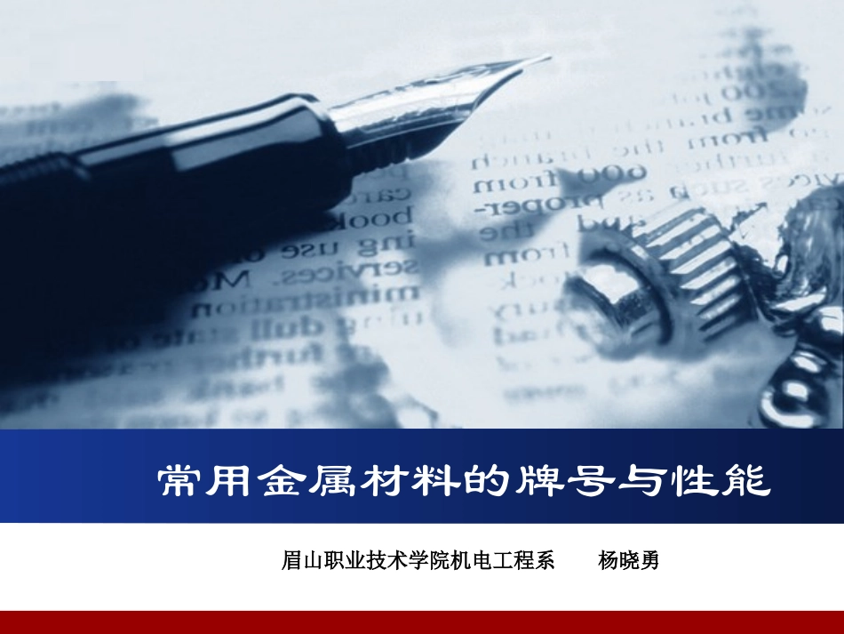 金属材料的牌号与性能_第1页