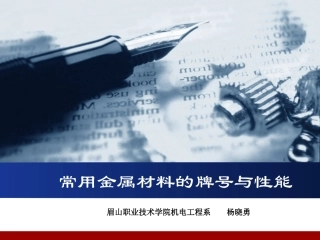金属材料的牌号与性能