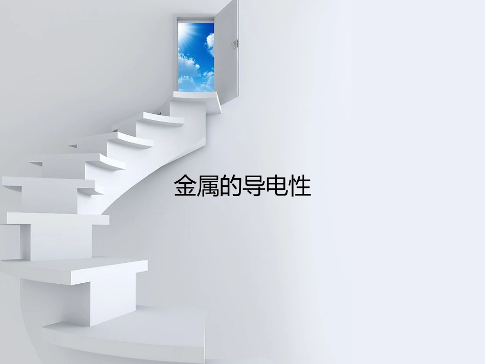 金属导电性理论_第1页