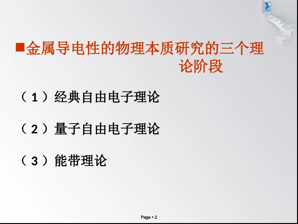 金属导电性理论_第2页