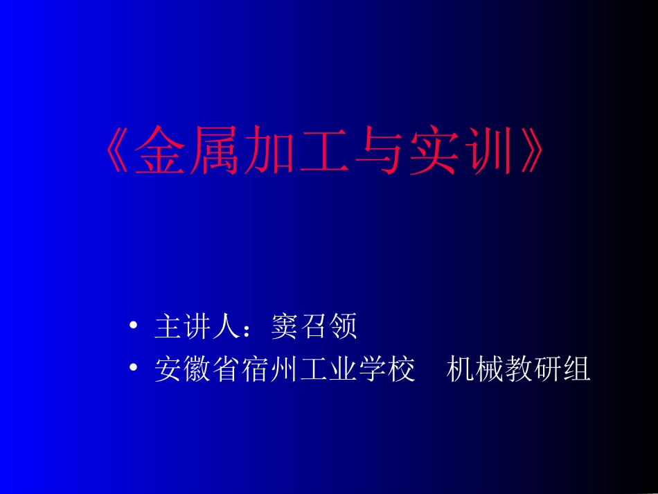 金属加工与实训_第1页