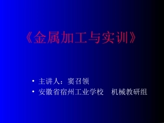 金属加工与实训