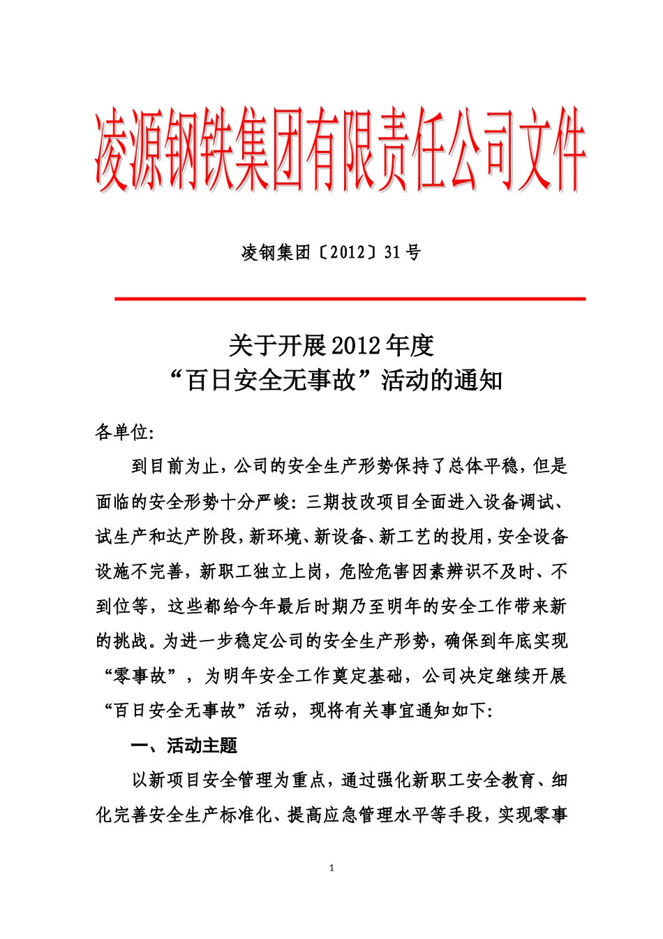 关于开展2012年度“百日安全无事故”活动的通知_第1页