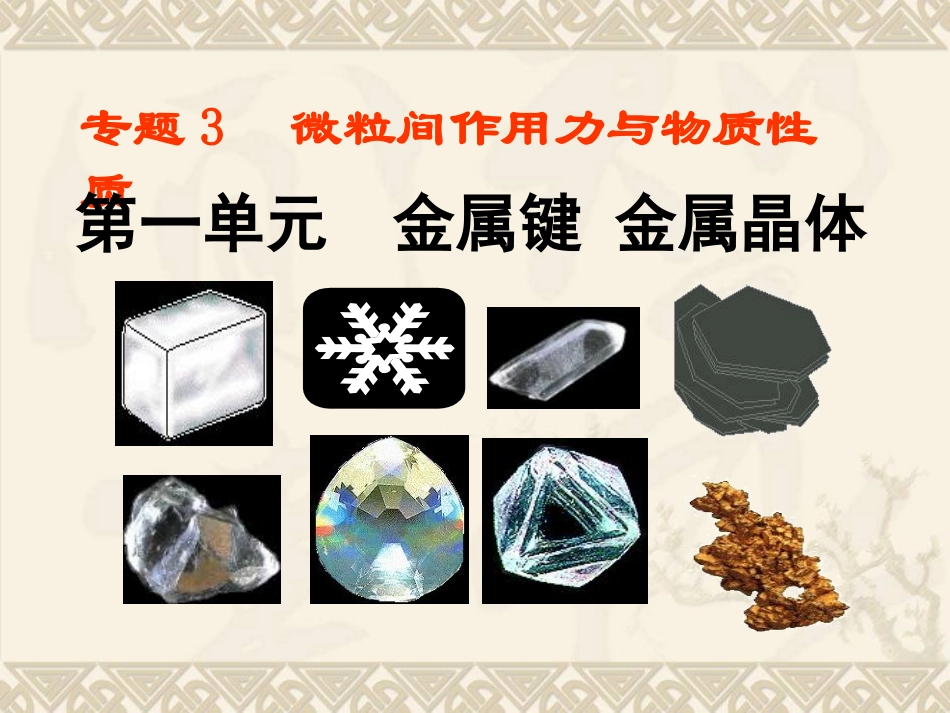 金属键金属晶体_第1页